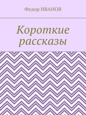 cover image of Короткие рассказы